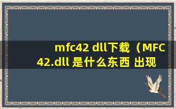 mfc42 dll下载（MFC42.dll 是什么东西 出现在QQ上 一登陆QQ就出现 病毒？）